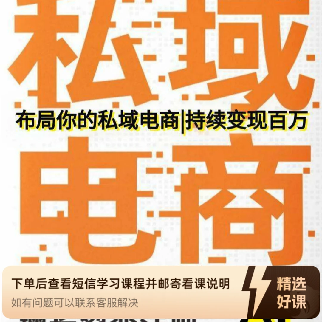 AI+私域电商（线上课程）（留意短信解锁课程）