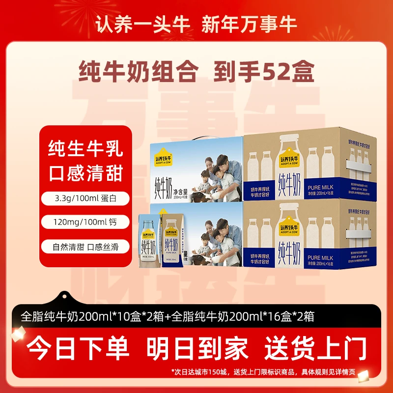 认养一头牛全脂纯牛奶200ml*10盒*2箱+全脂纯牛奶200ml*16盒*2箱