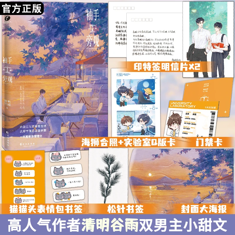 印特签版 袖手旁观 清明谷雨双男主小甜文 一本完结 新增番外