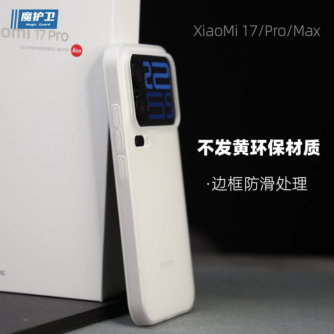 魔护卫【升级边框防滑】适用小米17Pro超薄不发黄手机壳17Promax硬
