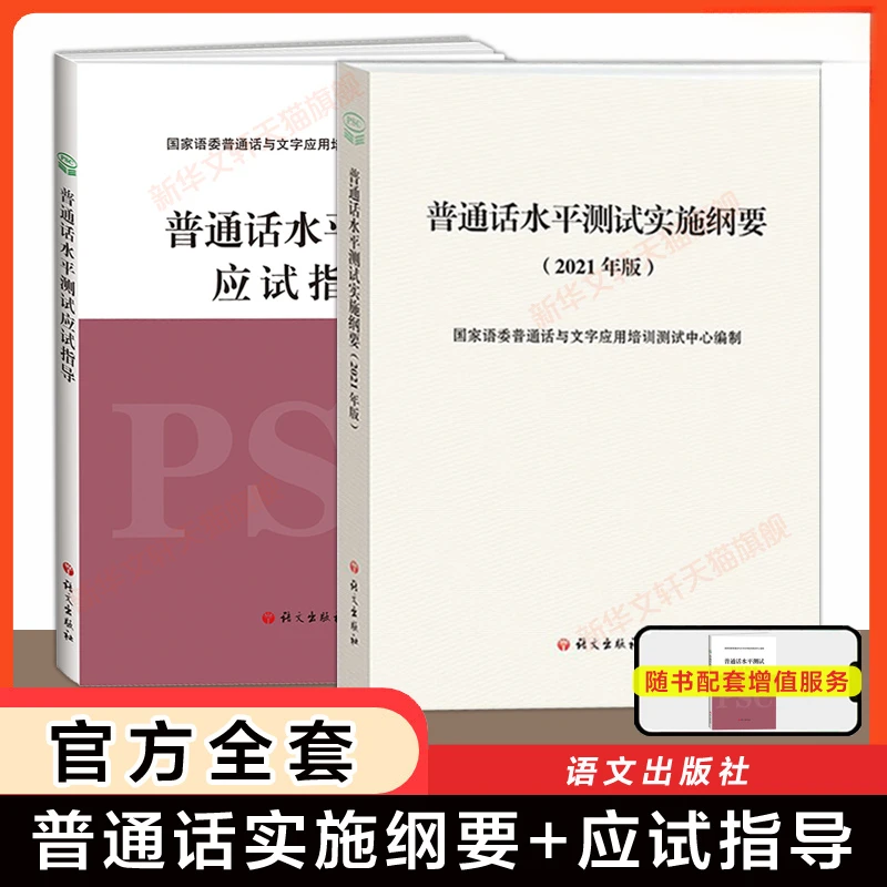 2025年普通话水平测试应试指导+普通话考试实施纲要教材二甲等级