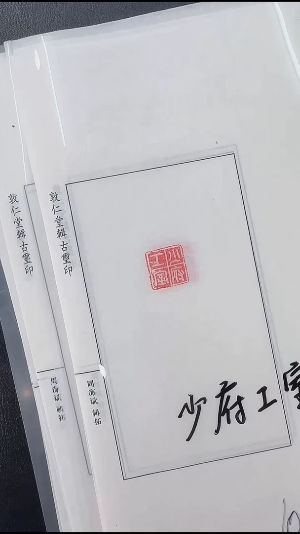 拓片用纸其他@@秦官印“少府工室”1页1钤
