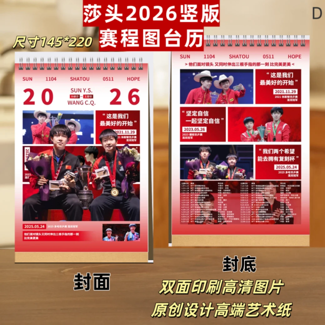 莎头2026竖版赛程图台历明星周边应援礼品两天左右发货