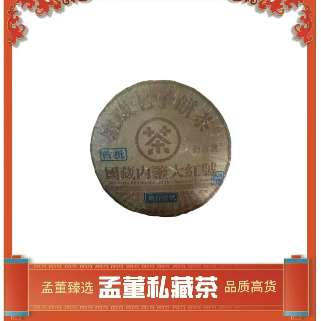 销台一号|大红号  普洱茶 生茶 357克