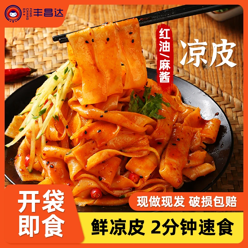 鲜凉皮免煮开袋即食 红油麻酱口味 方便速食285g*7包 现做现发