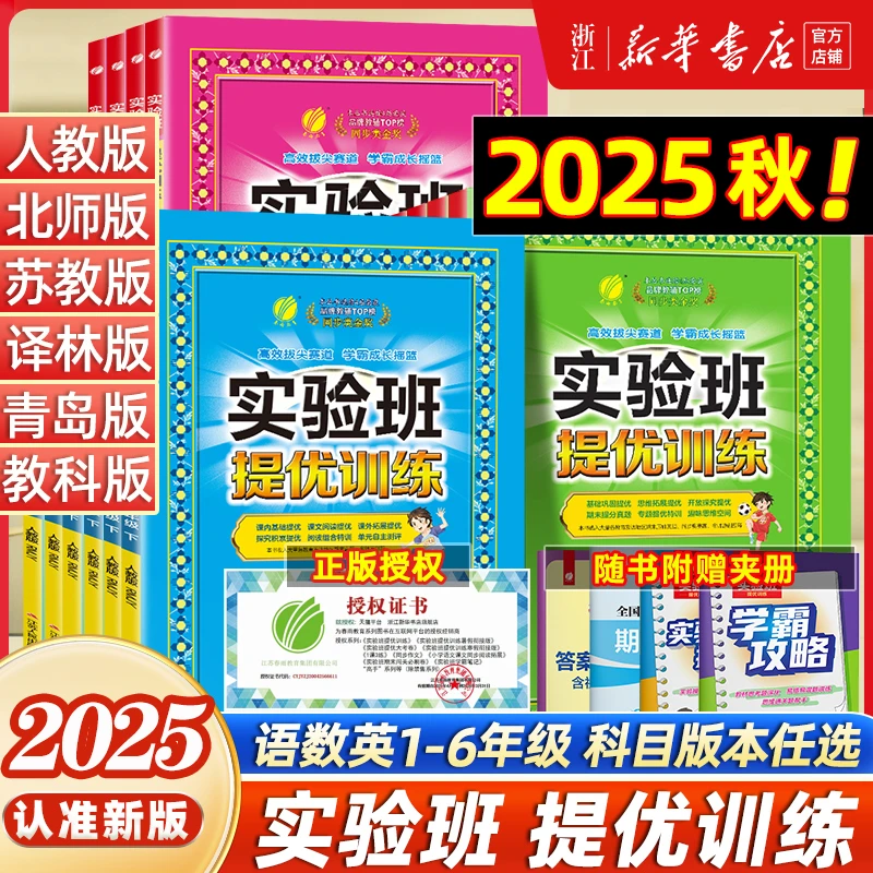 【25秋新】实验班提优训练小学春雨数学英语科学人教教材同步练习册