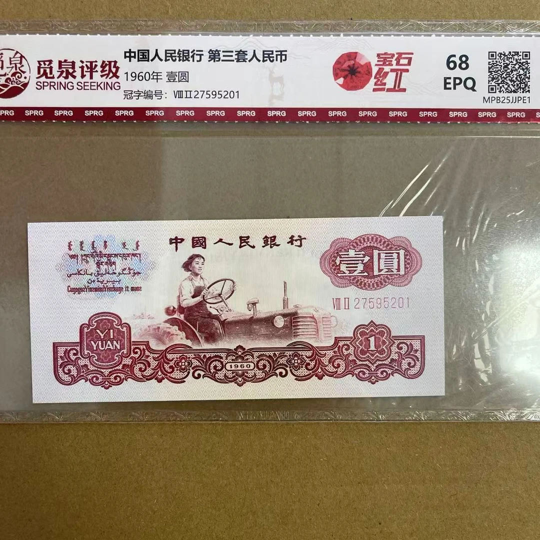 【指定补贴折扣】HD QB1465第三套退市钞 1960年1元（宝石红）