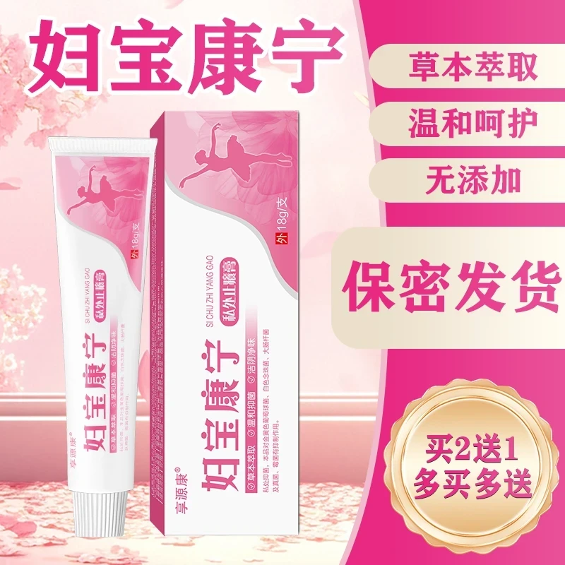 【妇宝康宁】女性私处止痒软膏草本植物抑菌无激素女士私密处软膏
