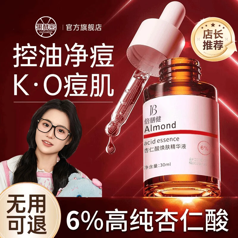 【小鱼海棠推荐】杏仁酸果酸精华液淡化痘印祛黑头粉刺闭口收毛孔