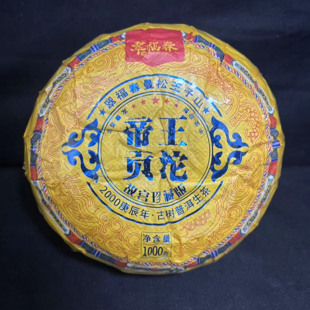【光】2000年曼松王子山帝王贡沱·故宫珍藏版1000克/沱（生茶）