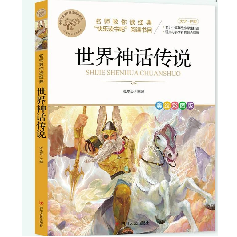 世界神话传说 快乐读书吧四年级上美绘彩图版 名师教你读经典系列