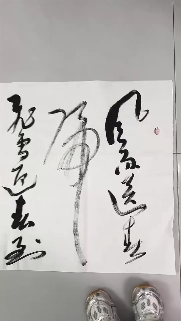 书法吕老师书法作品