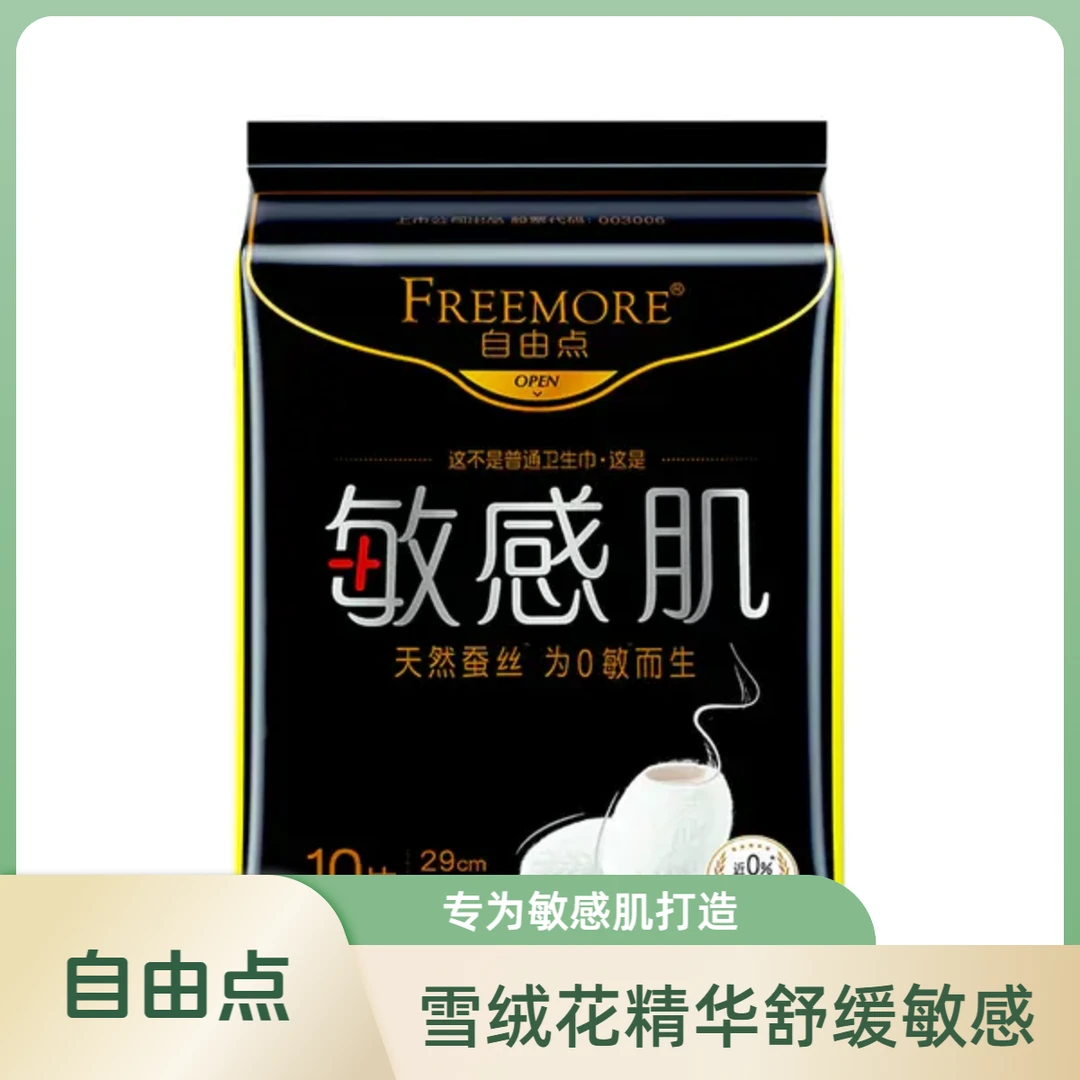 自由点敏感肌卫生巾夜用290mm10片/包