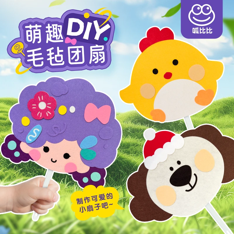 呱比比diy毛毡卡通扇可爱卡通手工扇幼儿园便携多巴胺手工材料包