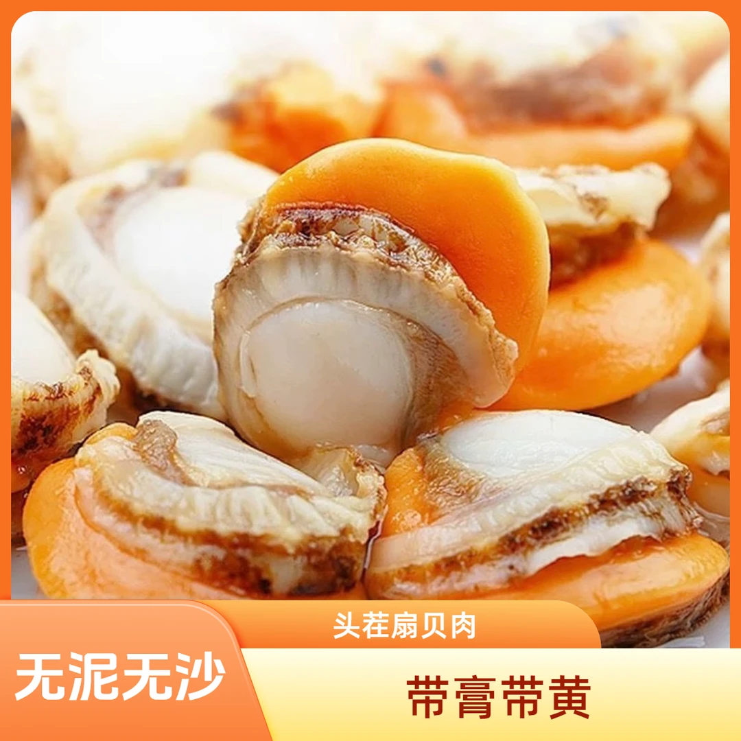 【大个扇贝肉】新鲜带黄带膏 扇贝 无泥无沙  到手4斤 顺丰冷链