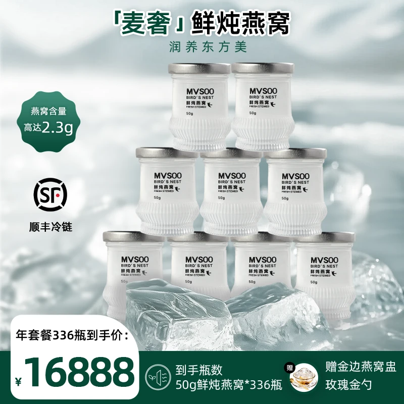 【养生滋补】50g*2.3g*336瓶全年套餐麦奢鲜炖燕窝 顺丰冷链配送