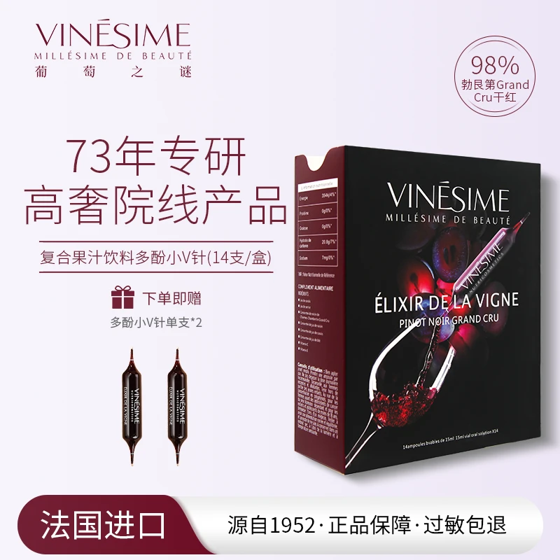 葡萄之谜  多酚小V针 法国院线原装进口