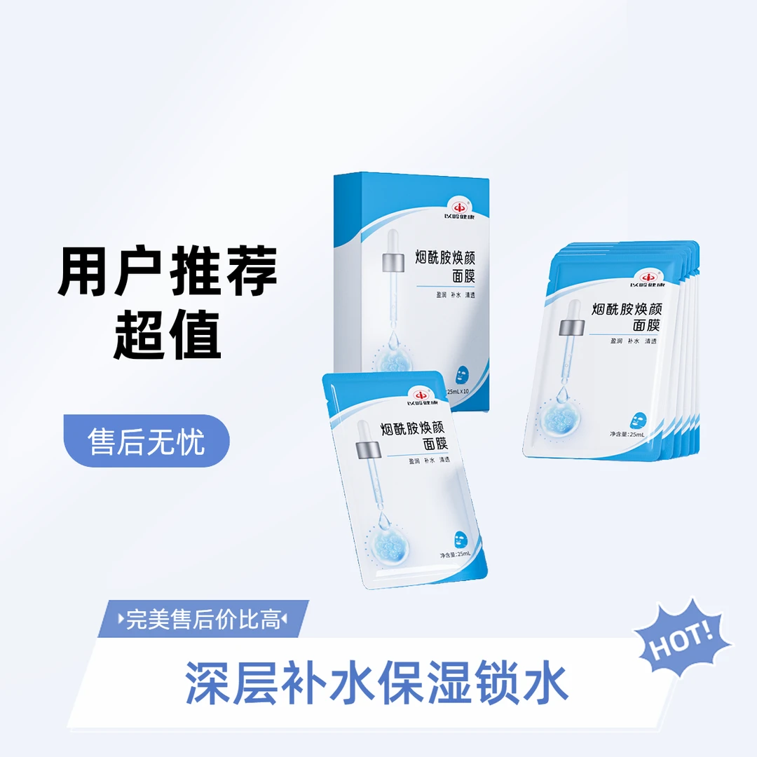 【秋日补水钜惠】以岭健康烟酰胺焕颜面膜超补水超保湿到手31片