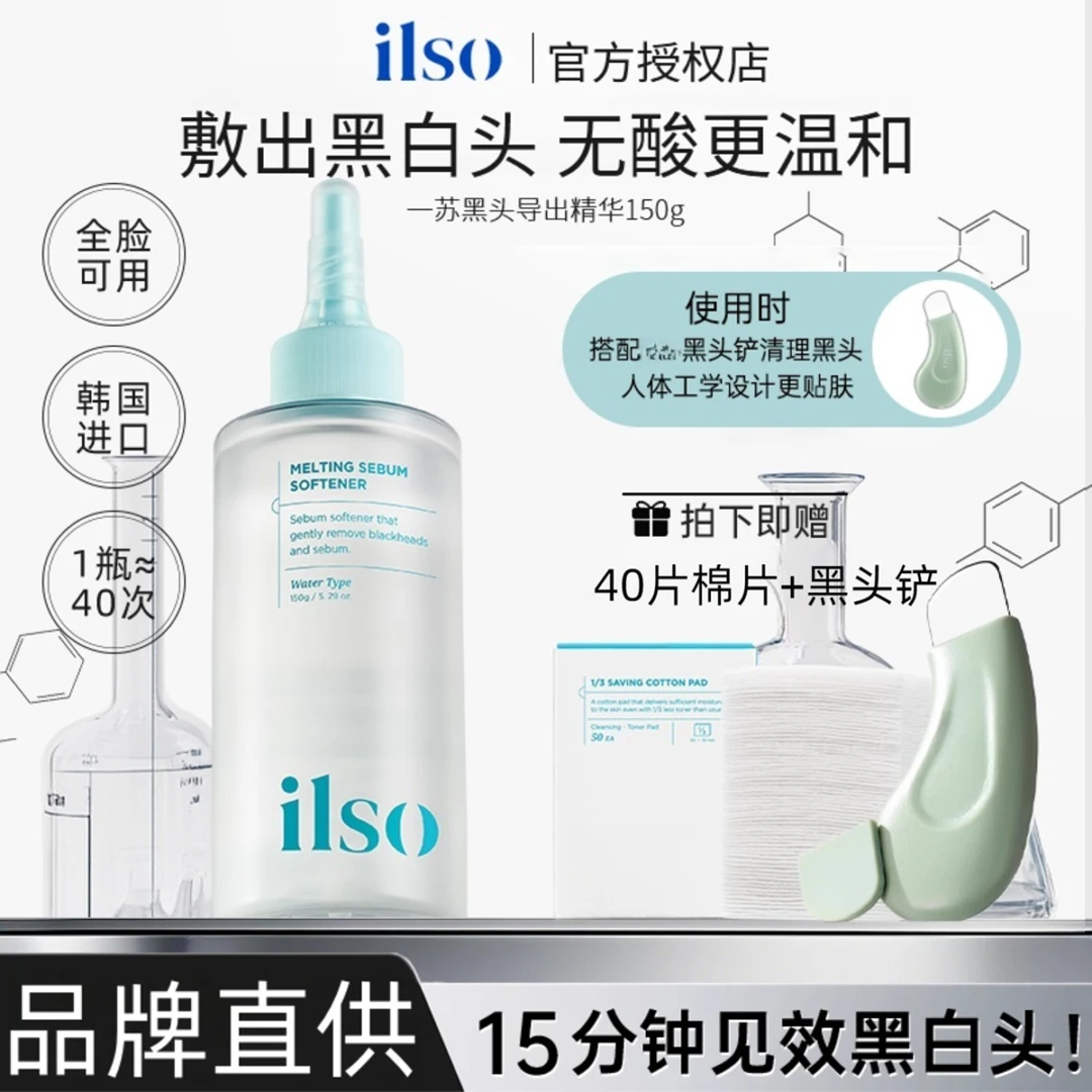 黑头拜拜水！ilso黑头水导出液修护焕颜精华溶解粉刺深层清洁清爽