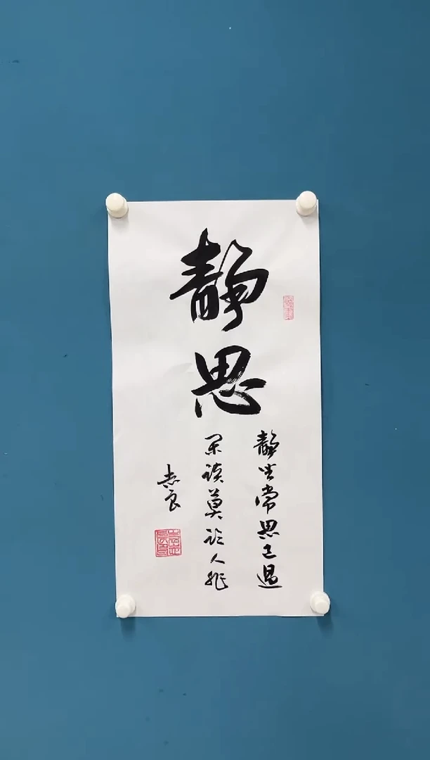 国画9.27zz-袁志良-不带国检证书-书法静思