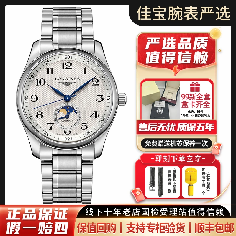 99新 Longines/浪琴 名匠/四针月相钢带/男士机械表/40mm/全套