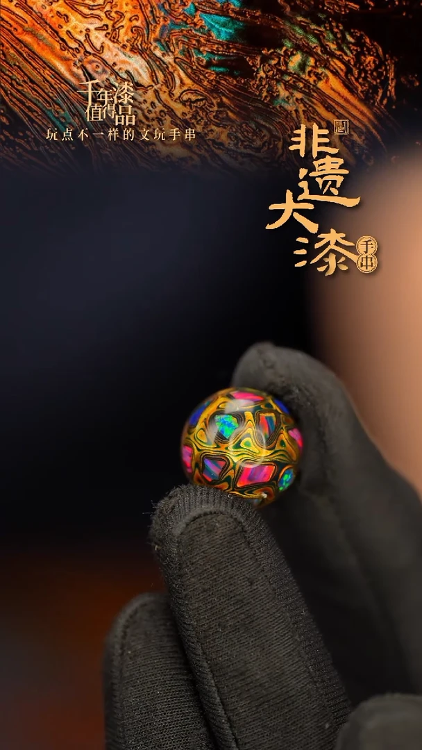 闽越大漆非遗漆珠手串配饰顶珠16mm