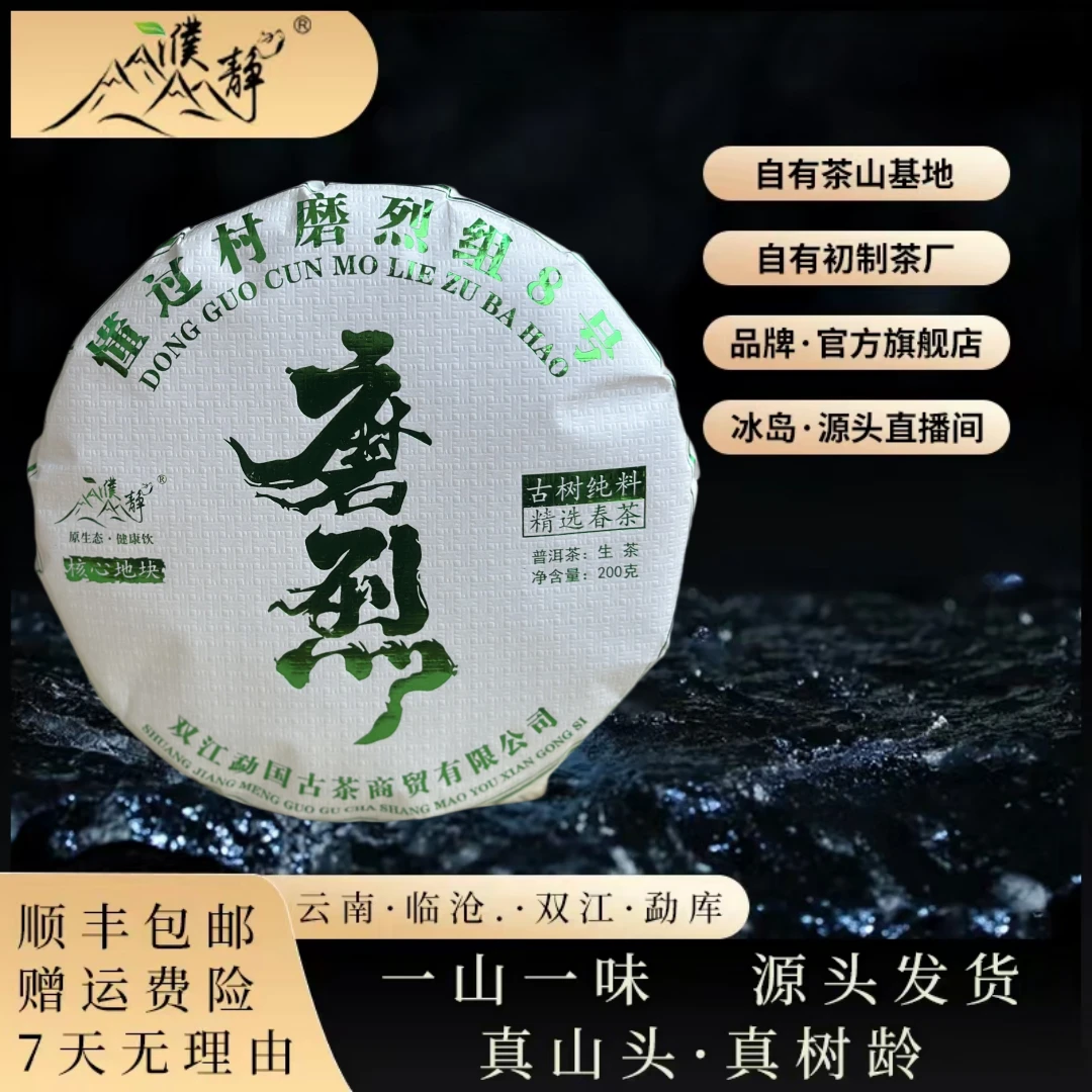 《濮静旗舰店》2024年:磨烈老寨8号古树《春茶》200克饼