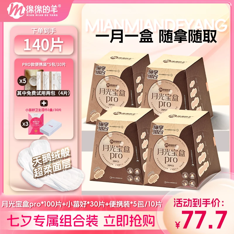 【七夕专属组合】绵绵的羊月光宝盒卫生巾蔓越莓女性护理湿巾组合装