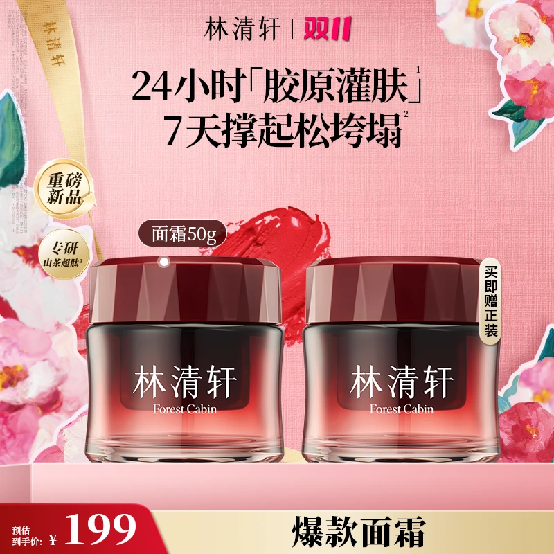 【双11狂欢购】林清轩山茶花多肽重组胶原弹嫩精华霜50g