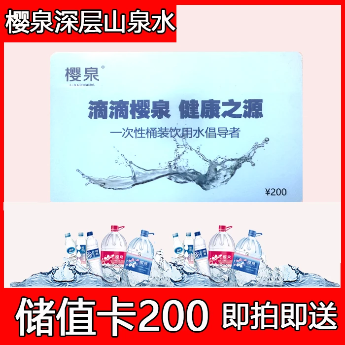 【联系客服】樱泉山泉水储值卡200元