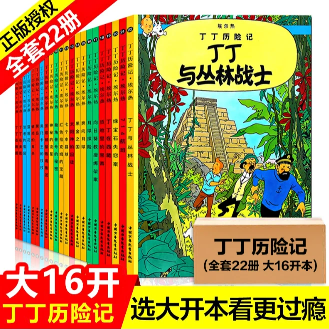 ZGSE  新版丁丁历险记22册大16开本