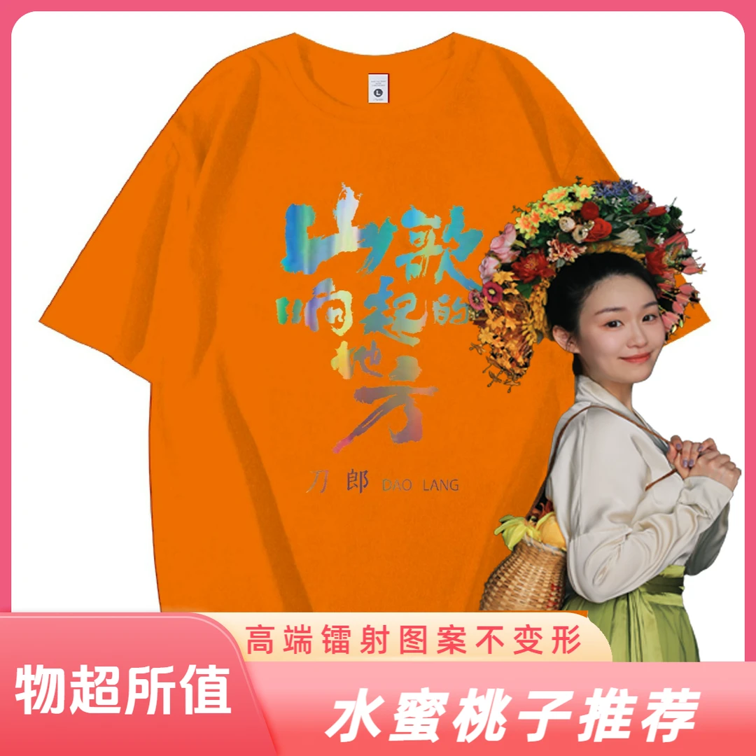 【水蜜桃子推荐】高品质镭射刀迷服彩色短袖T恤山歌响起的地方