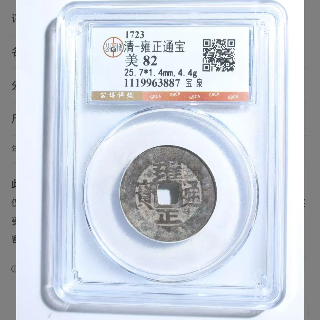 清代雍正通宝宝泉