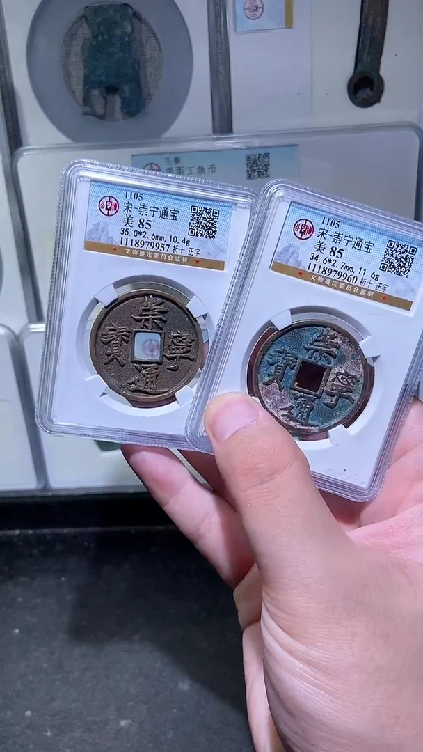 铜历代 崇宁通宝一枚
