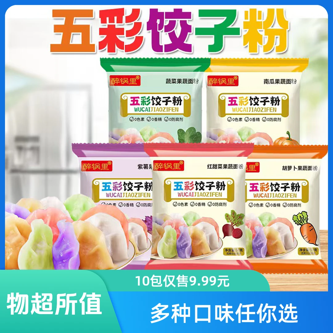五彩饺子粉紫薯南瓜胡萝卜菠菜五彩果蔬饺子粉家用袋装五彩饺子粉