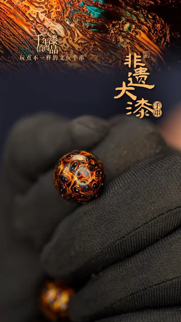 闽越大漆非遗漆珠手串配饰顶珠15mm