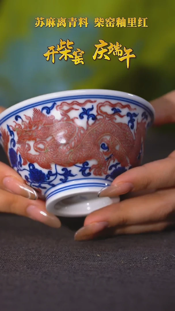 【毛仔柴窑】青花釉里红双龙缠枝压手杯