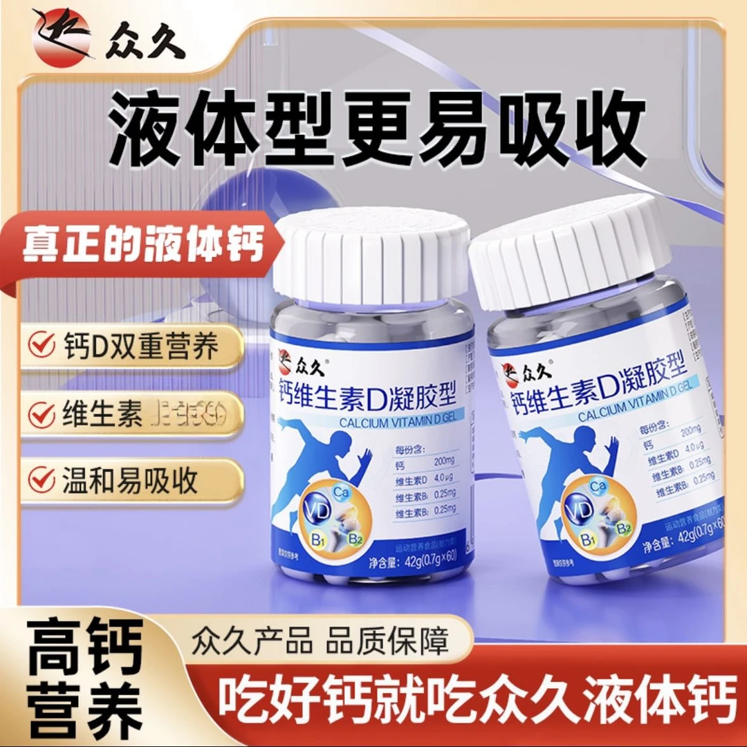 众久小分子液体钙鱼油消化酶维生素D3青少年中老年成人钙+VD正品