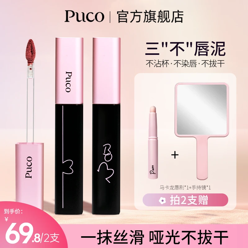 PUCO啵啵唇泥不沾杯平价国货唇釉秋天显白哑光雾面不掉色便携口红