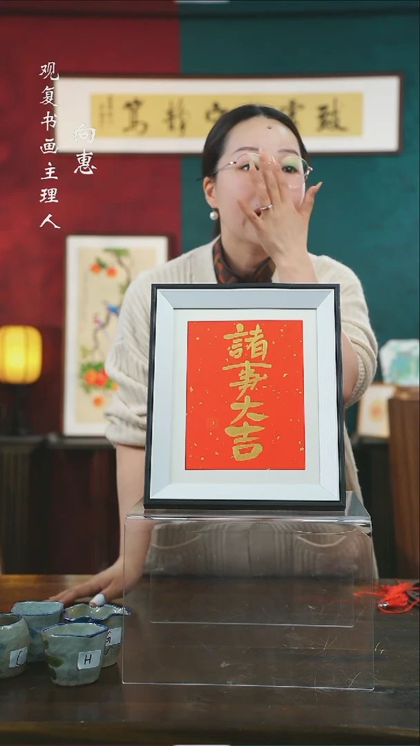 【闪购商品】书法朱恒贤-诸事大吉-10寸小摆台作品