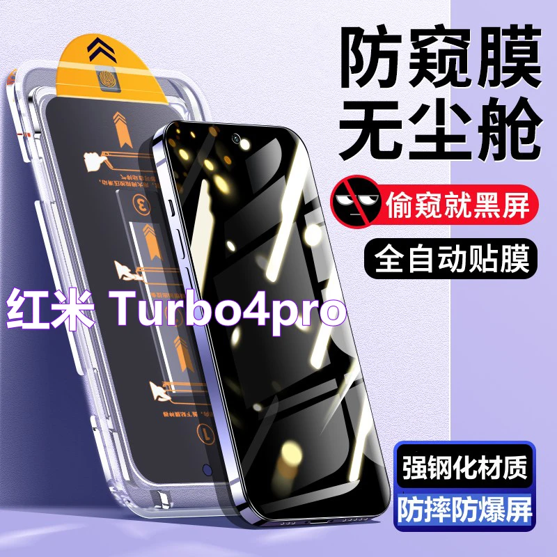 红米Turbo4pro无尘舱蓝光钢化膜适用小米秒贴盒防偷窥全屏手机膜