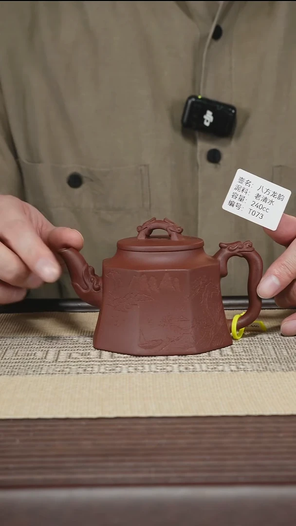 茶壶紫砂T073 老清水 八方龙韵 240cc