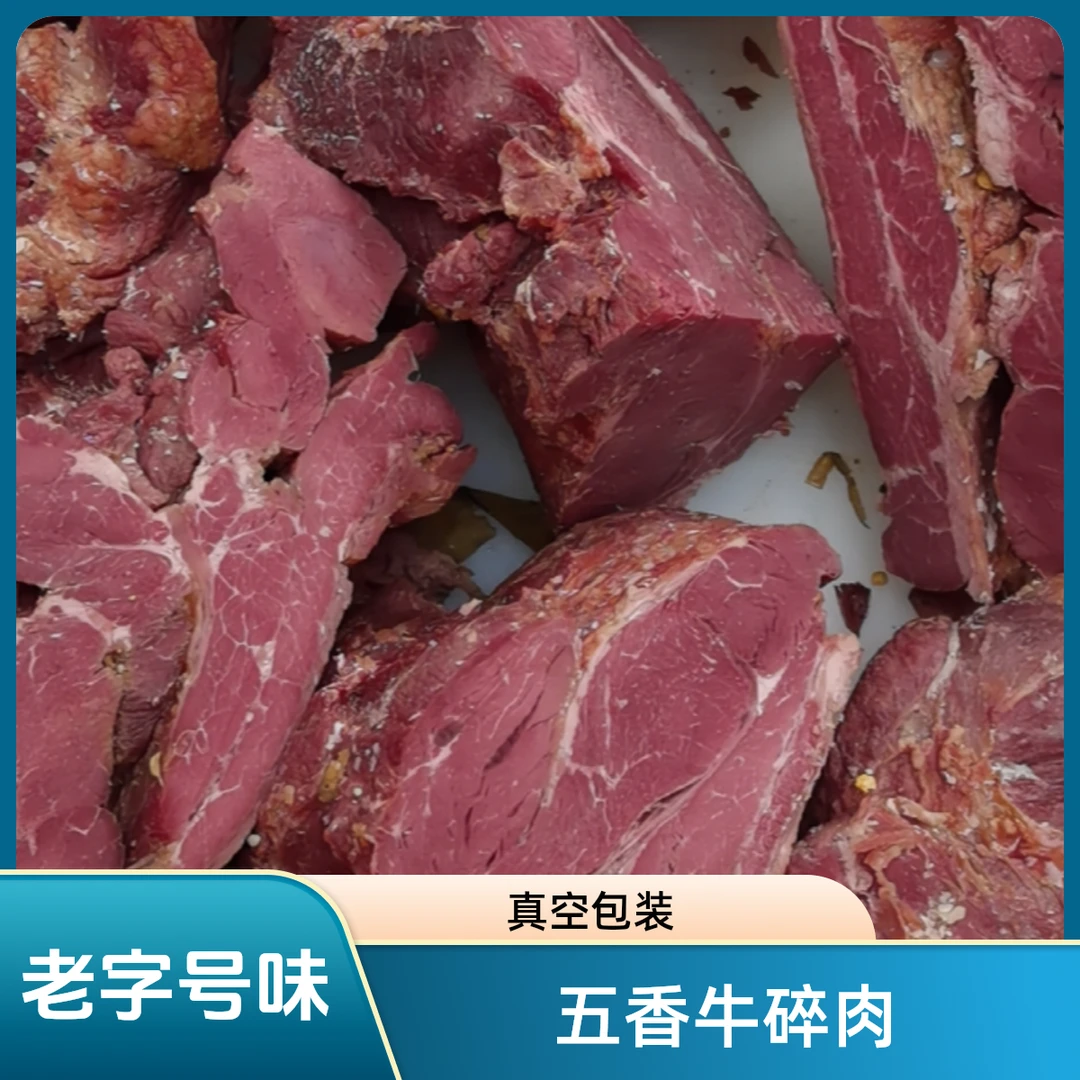 【五香大块牛碎肉】全牛分切肉块，老字辈传统卤煮，餐饮美食真空包装