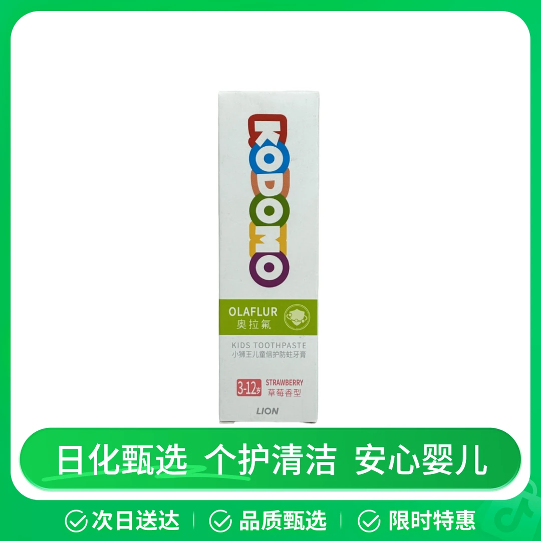 小狮王奥拉氟倍护防蛀儿童牙膏(草莓)50g