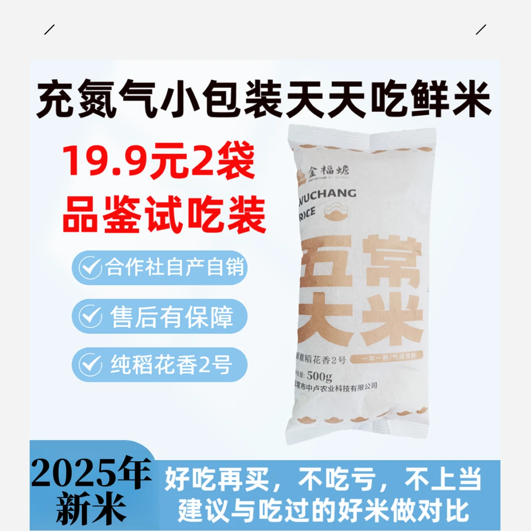 2025年【核心产区直供，新稻现磨现发】五常稻花香2号品鉴试吃装2斤