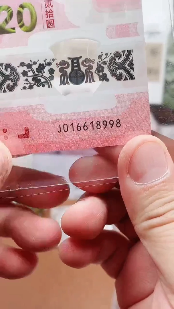 蛇钞016618998单张68分1111