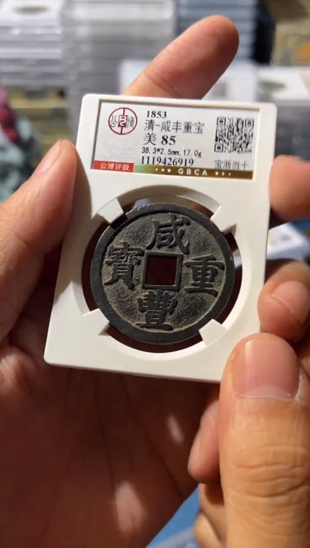 铜H咸丰当十85分6919