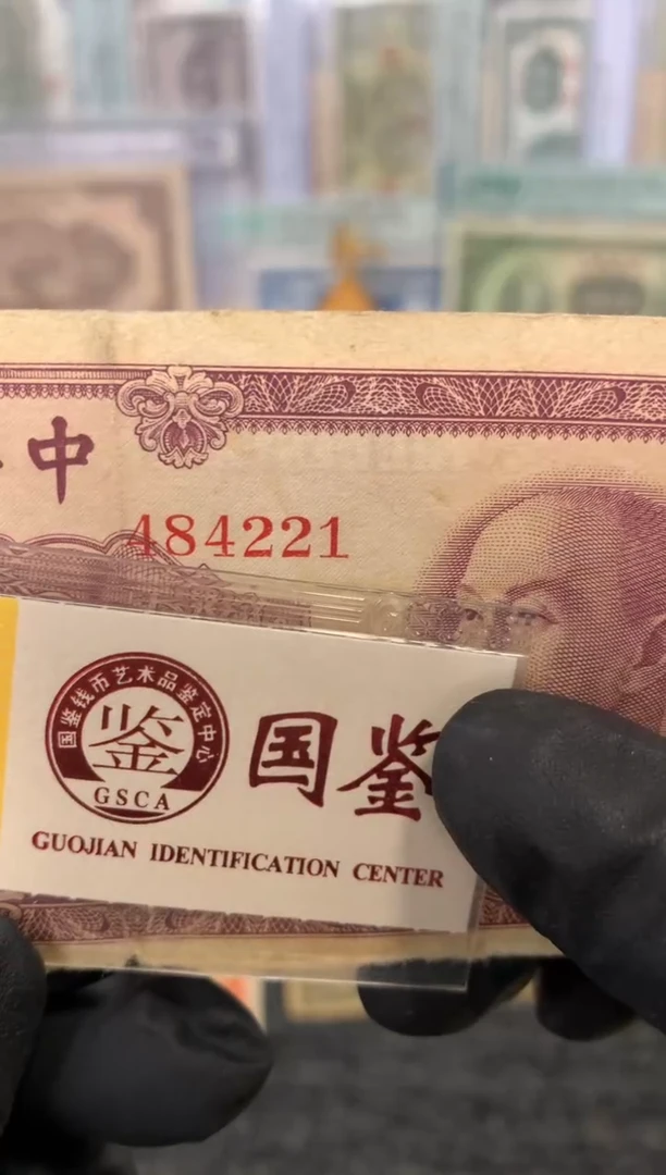 纸484221   面值10万