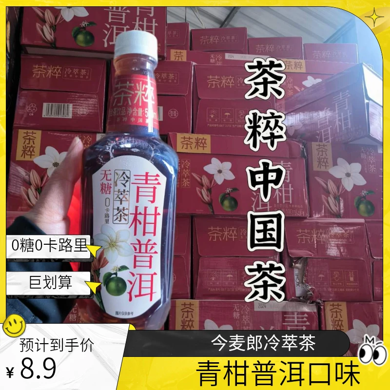 今麦郎冷萃茶0糖0卡路里健康茶饮青柑普洱金桂乌龙厂供批发