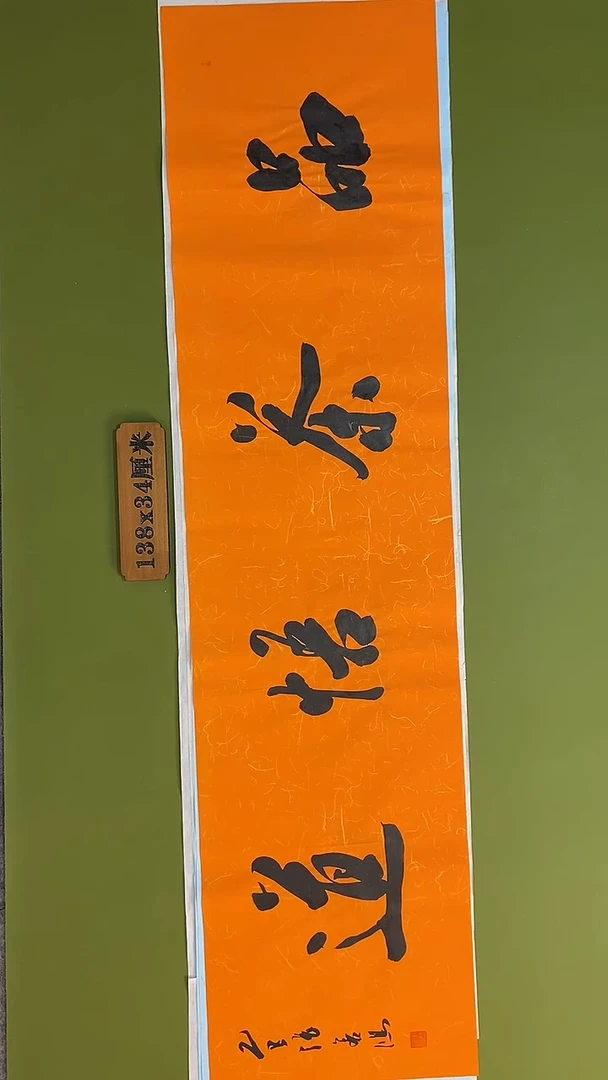 书法书法 张若鸿 尺寸138cm*34cm
